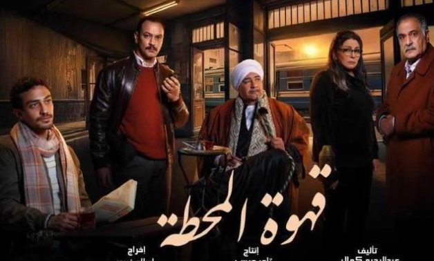 Qahwet El Mahatta poster.